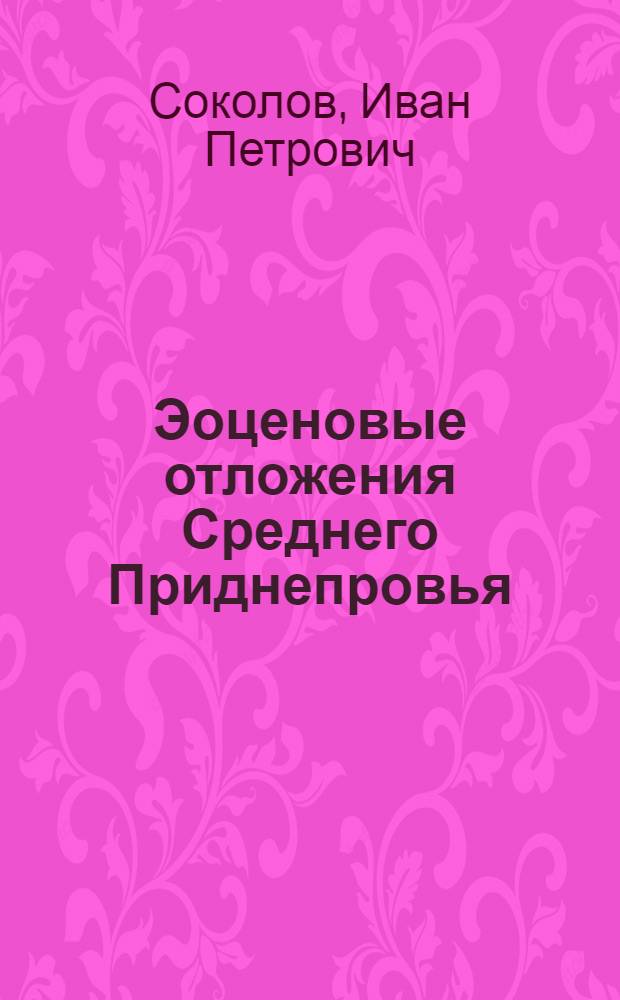 Эоценовые отложения Среднего Приднепровья : (Канев. и бучак. свиты)