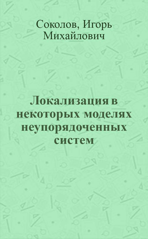 Локализация в некоторых моделях неупорядоченных систем : Автореф. дис. на соиск. учен. степ. канд. физ.-мат. наук : (01.04.02)