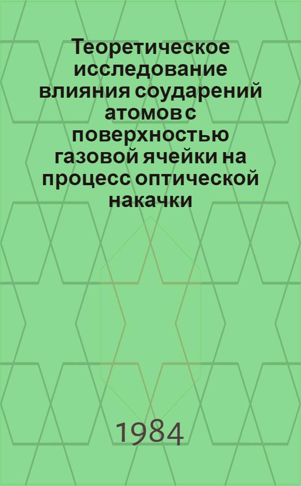 Теоретическое исследование влияния соударений атомов с поверхностью газовой ячейки на процесс оптической накачки : Автореф. дис. на соиск. учен. степ. канд. физ.-мат. наук : (01.04.02)