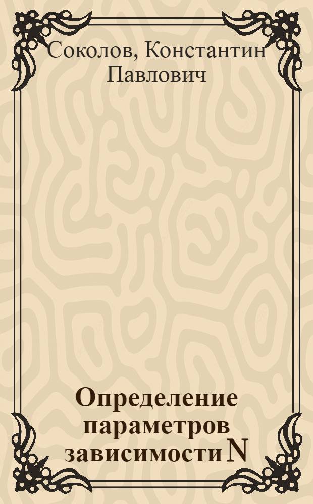 Определение параметров зависимости N (S) внегалактических радиоисточников, наблюдаемых на частоте 25 МГц, методом прямого счета = The direct count determination of (N (S) relation for extragalactic radio cource observed at frequency 25 MH₂