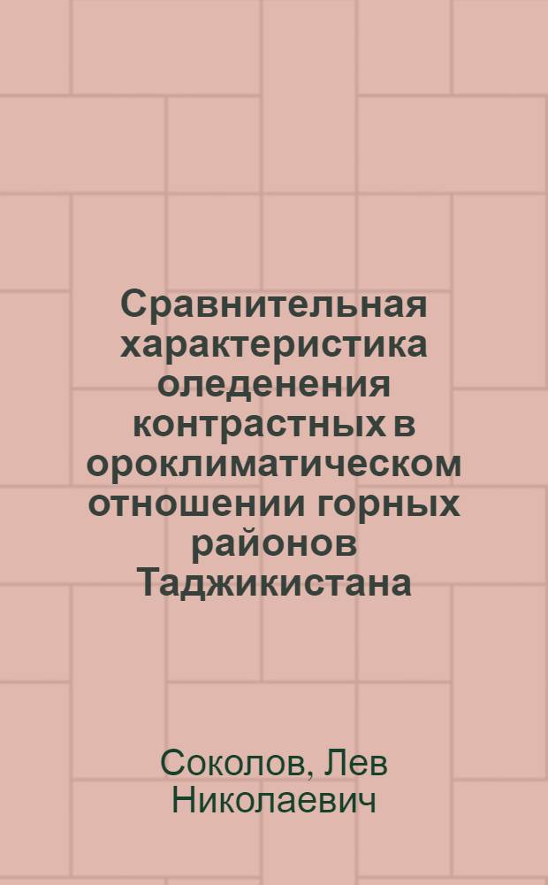Сравнительная характеристика оледенения контрастных в ороклиматическом отношении горных районов Таджикистана : Автореф. дис. на соиск. учен. степ. канд. геогр. наук : (11.00.07)