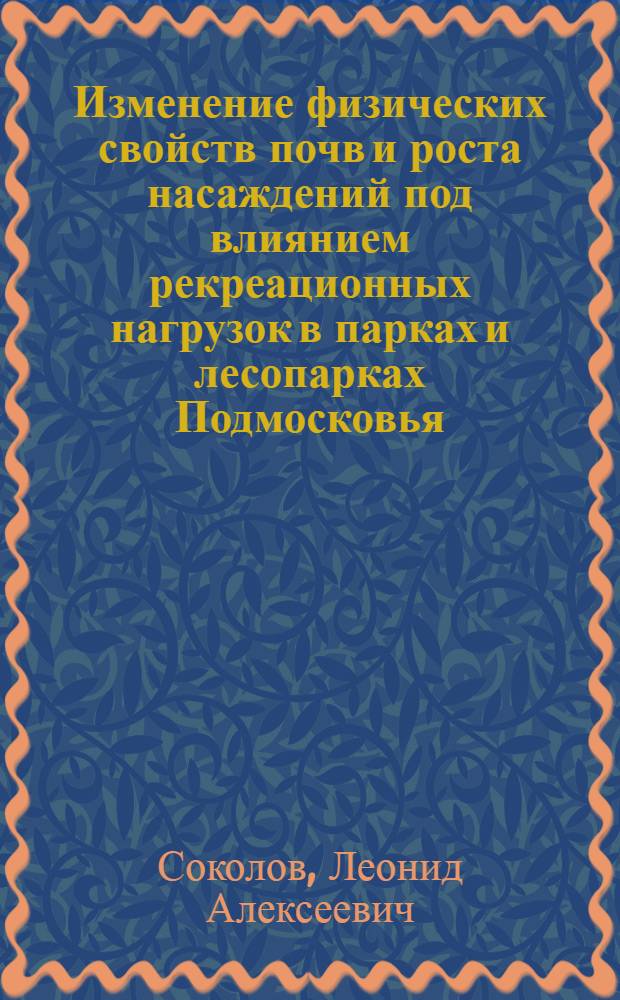 Изменение физических свойств почв и роста насаждений под влиянием рекреационных нагрузок в парках и лесопарках Подмосковья : Автореф. дис. на соиск. учен. степ. канд. биол. наук : (06.01.03)