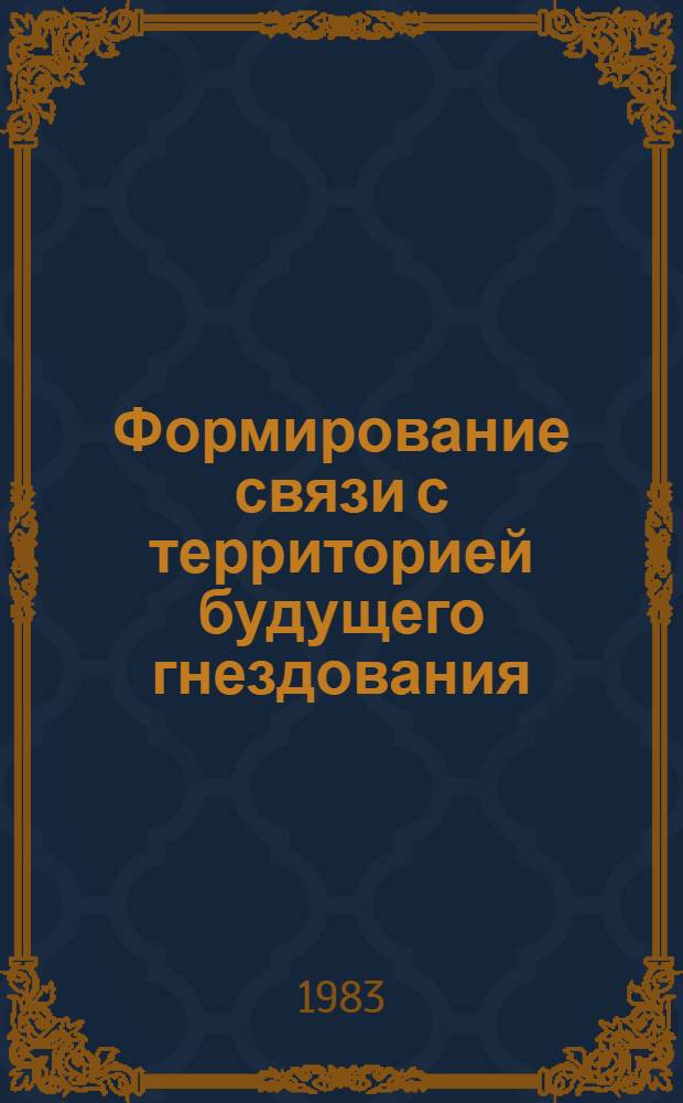 Формирование связи с территорией будущего гнездования (филопатрии) у перелетных воробьиных птиц : Автореф. дис. на соиск. учен. степ. канд. биол. наук : (03.00.08)