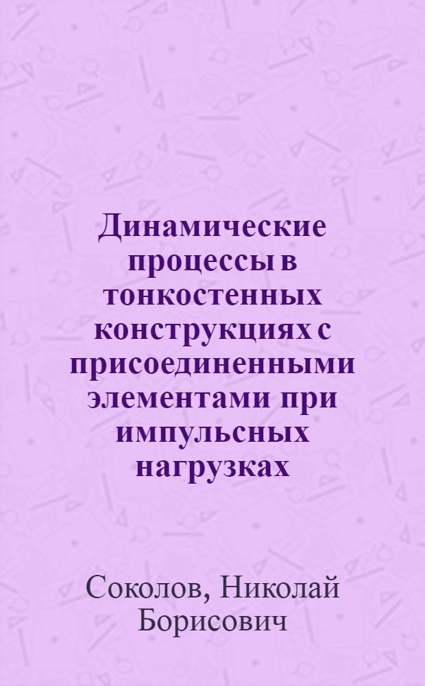 Динамические процессы в тонкостенных конструкциях с присоединенными элементами при импульсных нагрузках : Автореф. дис. на соиск. учен. степ. канд. техн. наук : (01.02.06)