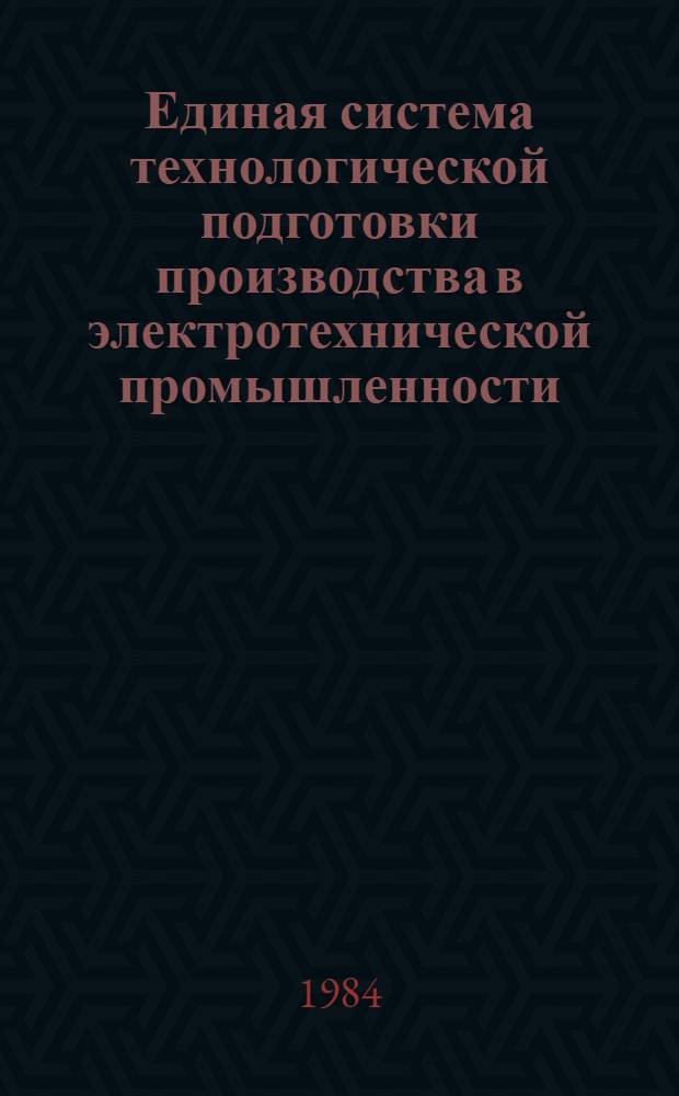 Единая система технологической подготовки производства в электротехнической промышленности : (Учеб. пособие)