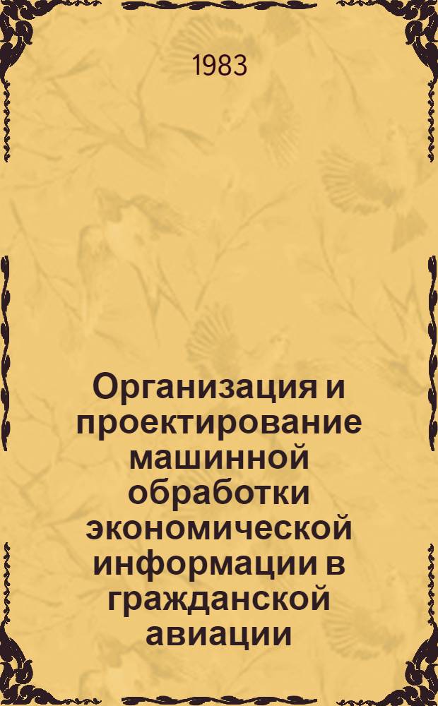 Организация и проектирование машинной обработки экономической информации в гражданской авиации : Конспект лекции
