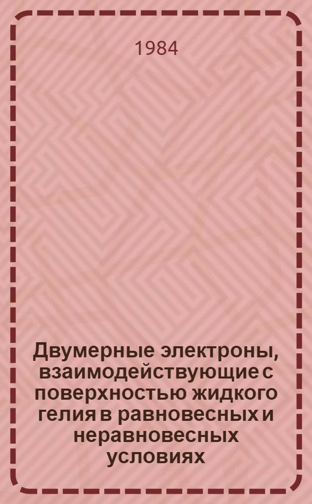 Двумерные электроны, взаимодействующие с поверхностью жидкого гелия в равновесных и неравновесных условиях : Автореф. дис. на соиск. учен. степ. канд. физ.-мат. наук : (01.04.09)