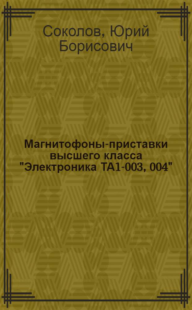 Магнитофоны-приставки высшего класса "Электроника ТА1-003, 004"
