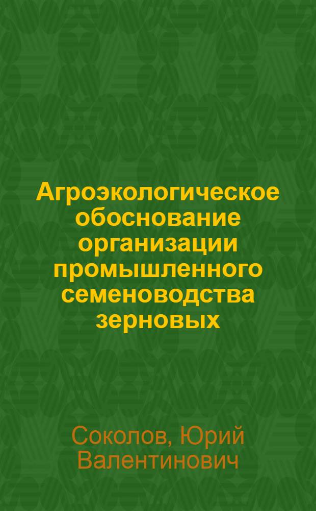 Агроэкологическое обоснование организации промышленного семеноводства зерновых, крупяных культур и трав в Оренбургской области : Автореф. дис. на соиск. учен. степ. канд. с.-х. наук : (06.01.05)