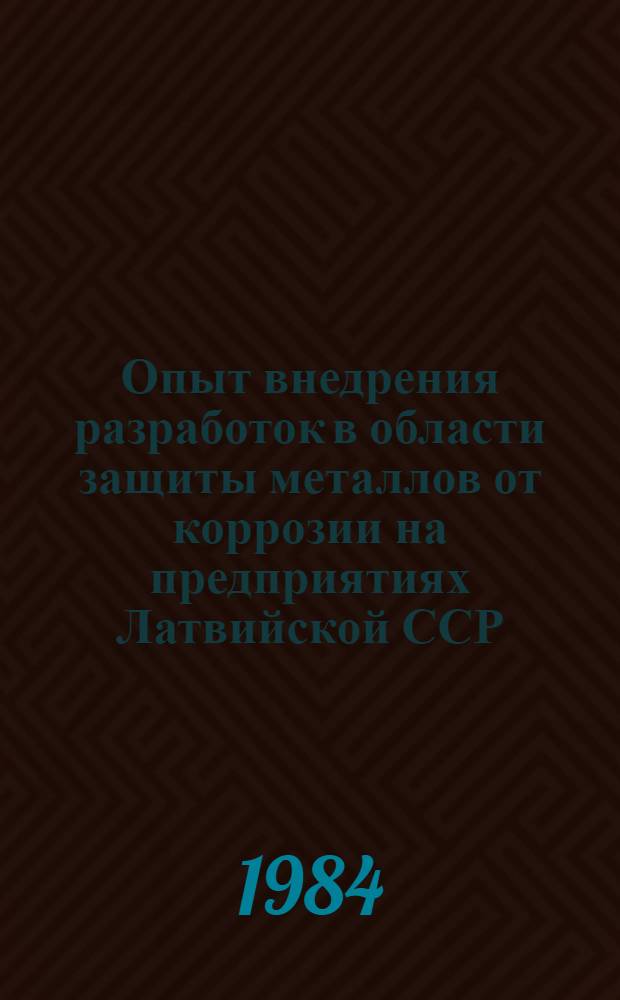 Опыт внедрения разработок в области защиты металлов от коррозии на предприятиях Латвийской ССР