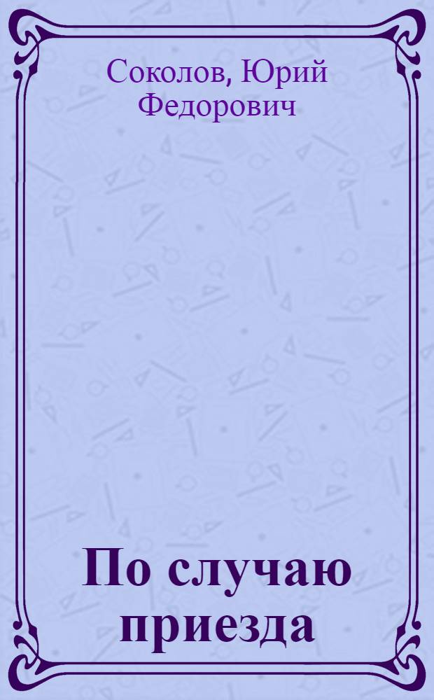 По случаю приезда : Повести и рассказы