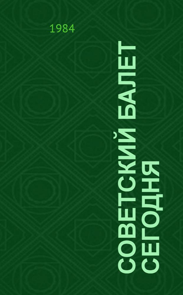 Советский балет сегодня