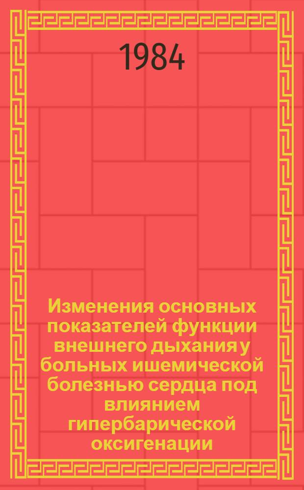 Изменения основных показателей функции внешнего дыхания у больных ишемической болезнью сердца под влиянием гипербарической оксигенации : Автореф. дис. на соиск. учен. степ. канд. мед. наук : (14.00.37)