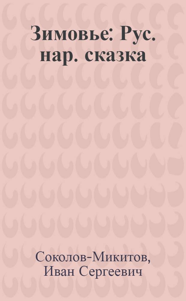 Зимовье : Рус. нар. сказка : Книжка-игрушка : Для дошк. возраста