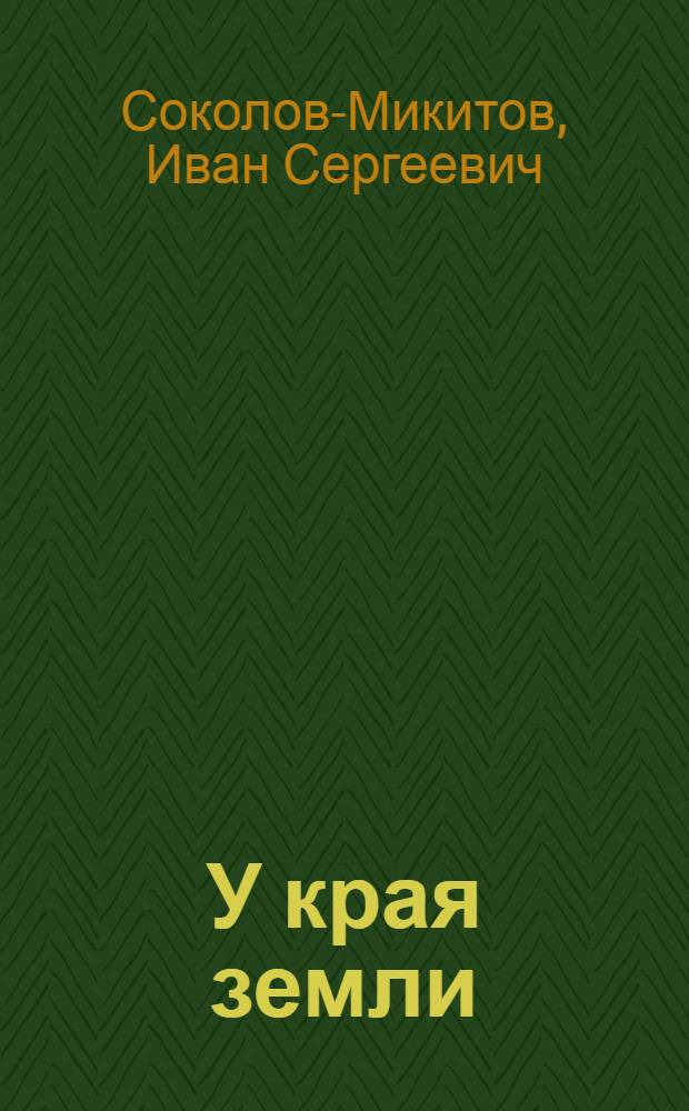 У края земли : Повесть и рассказы