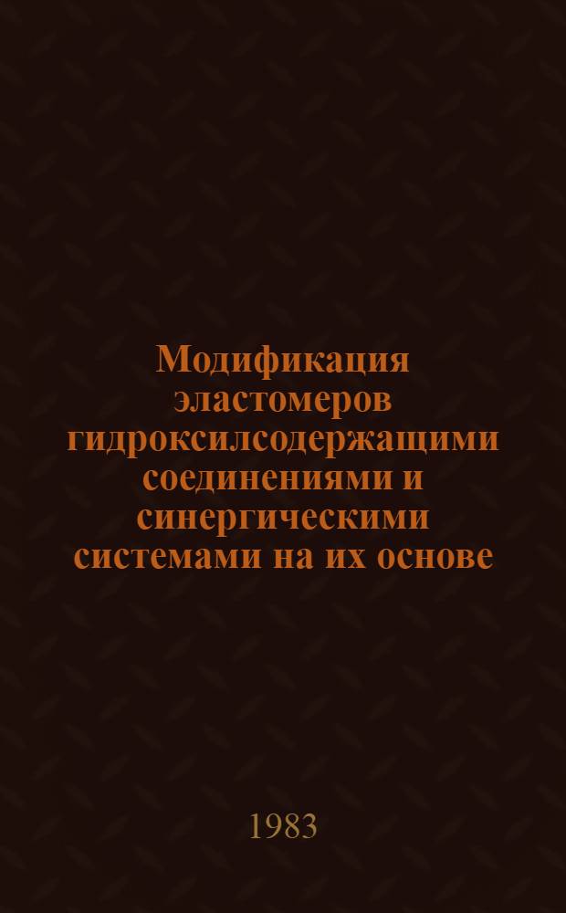 Модификация эластомеров гидроксилсодержащими соединениями и синергическими системами на их основе : Автореф. дис. на соиск. учен. степ. к. т. н