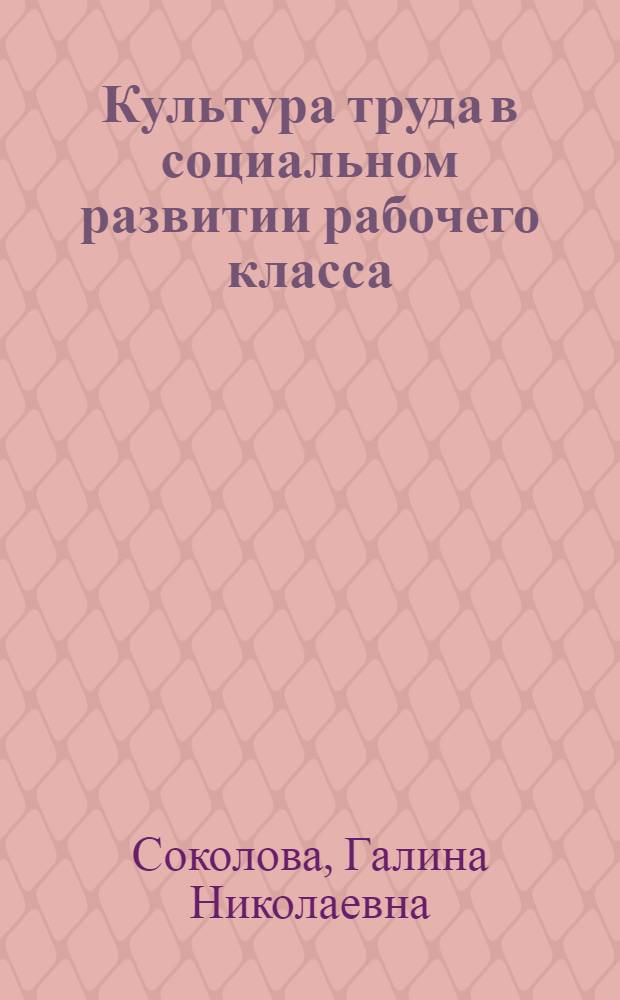 Культура труда в социальном развитии рабочего класса : (Социол. анализ) : Автореф. дис. на соиск. учен. степ. д-ра филос. наук : (09.00.09)