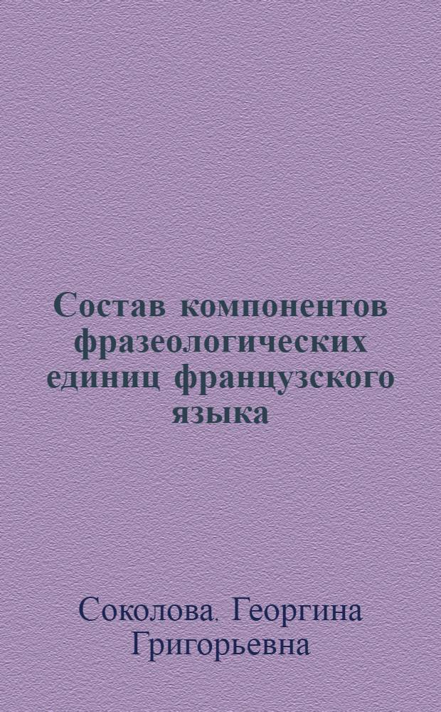 Состав компонентов фразеологических единиц французского языка : Лекция