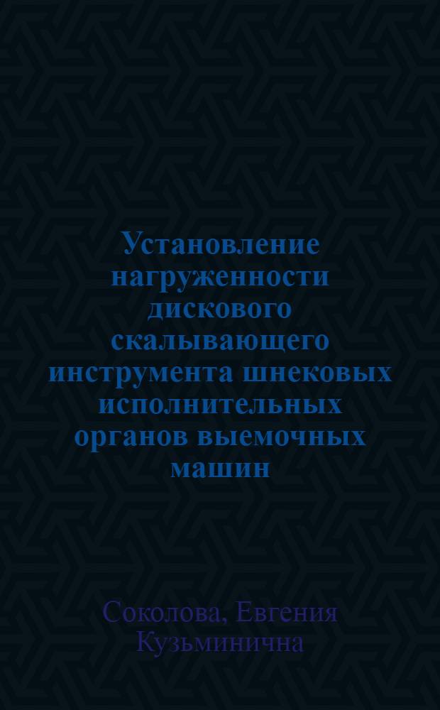 Установление нагруженности дискового скалывающего инструмента шнековых исполнительных органов выемочных машин : Автореф. дис. на соиск. учен. степ. канд. техн. наук : (05.05.06)