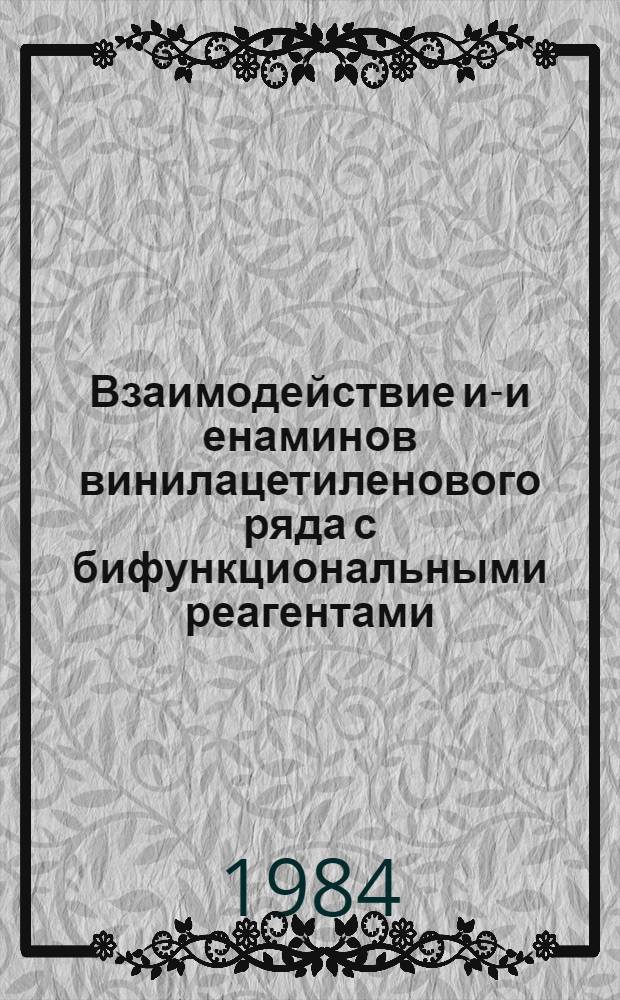 Взаимодействие ин- и енаминов винилацетиленового ряда с бифункциональными реагентами : Автореф. дис. на соиск. учен. степ. канд. хим. наук : (02.00.03)
