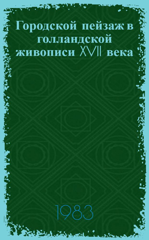 Городской пейзаж в голландской живописи XVII века : автореферат диссертации на соискание ученой степени кандидата искусствоведения