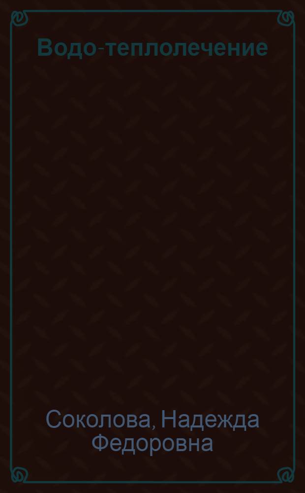 Водо-теплолечение : (Вопр. орг. и техники безопасности) : Учеб. пособие