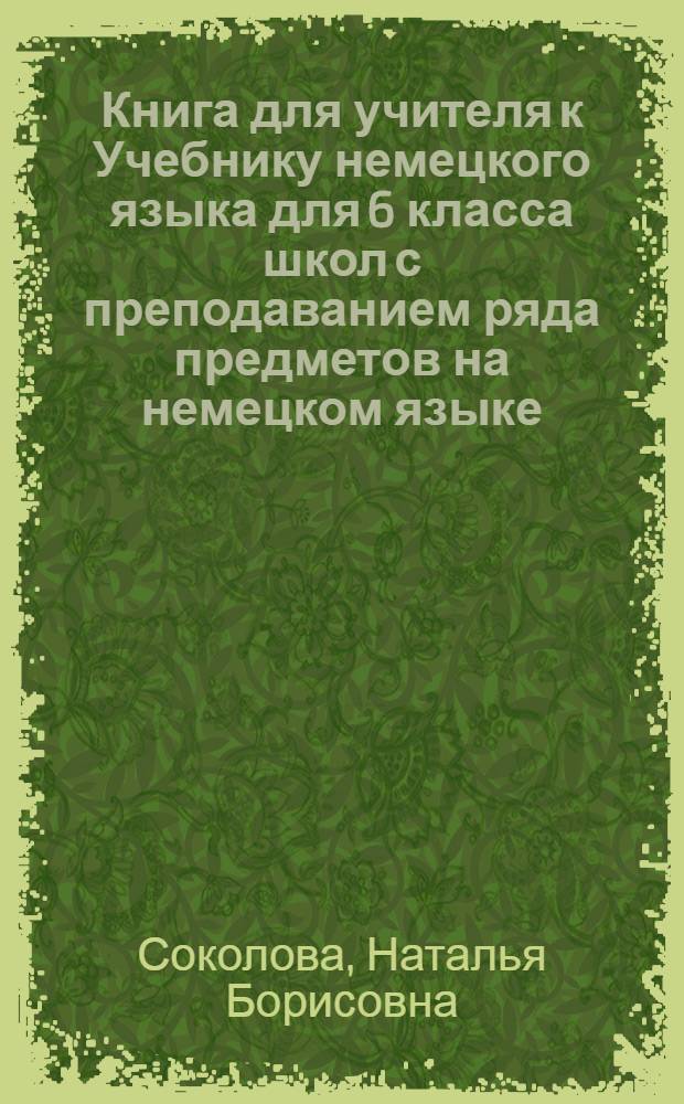 Книга для учителя к Учебнику немецкого языка для 6 класса школ с преподаванием ряда предметов на немецком языке