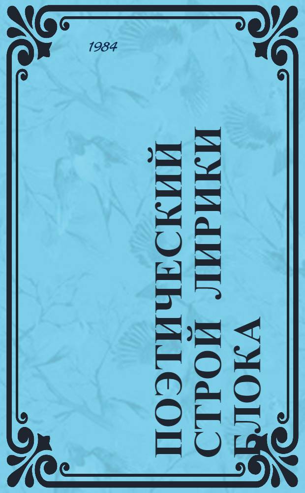 Поэтический строй лирики Блока : (Лексико-семант. аспект)