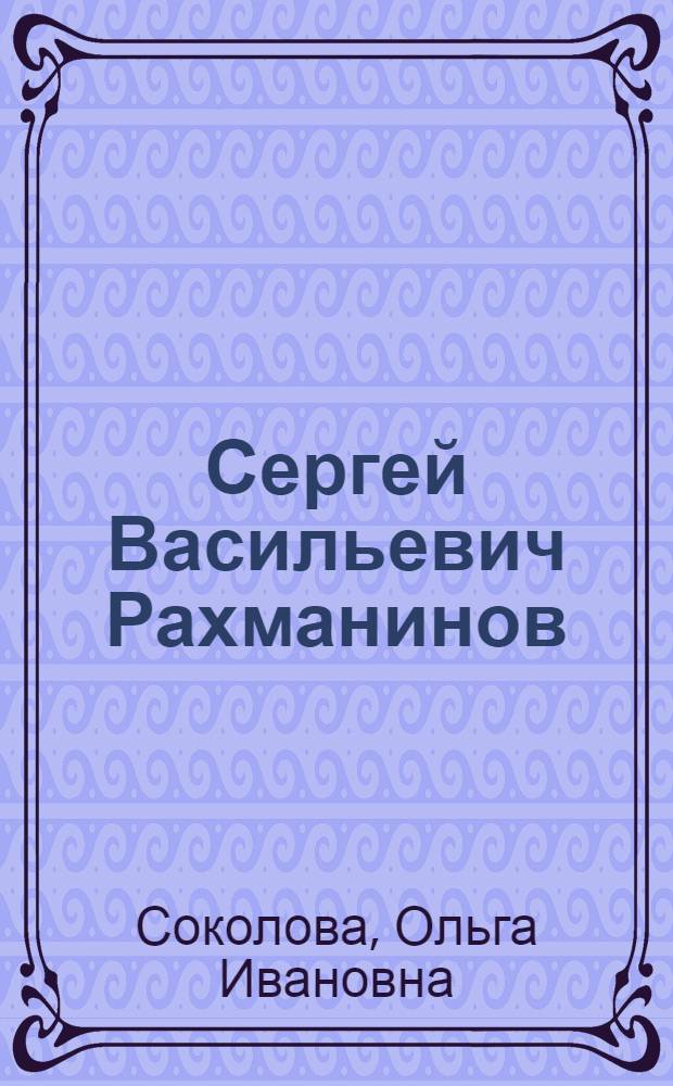 Сергей Васильевич Рахманинов