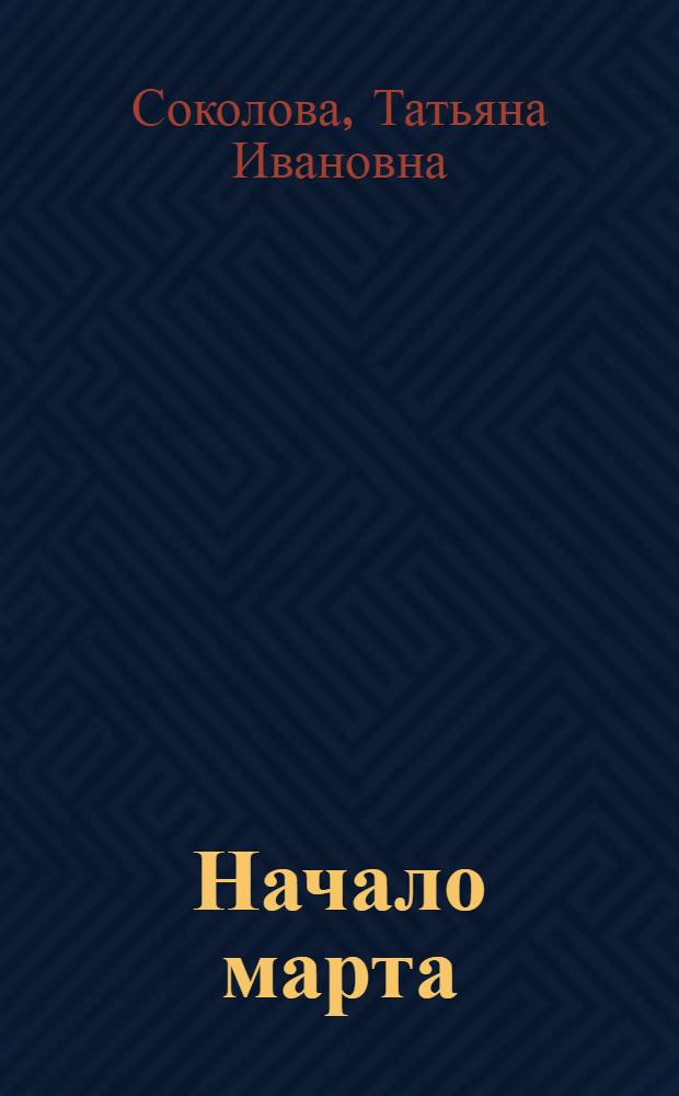Начало марта : Стихи