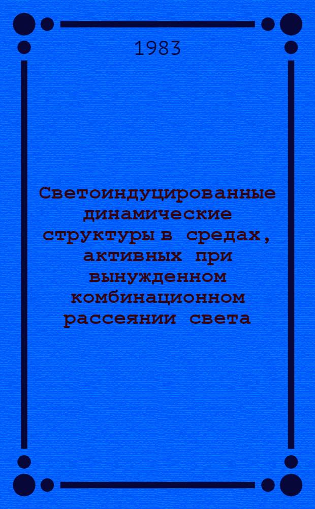 Светоиндуцированные динамические структуры в средах, активных при вынужденном комбинационном рассеянии света : Автореф. дис. на соиск. учен. степ. д. ф.-м. н