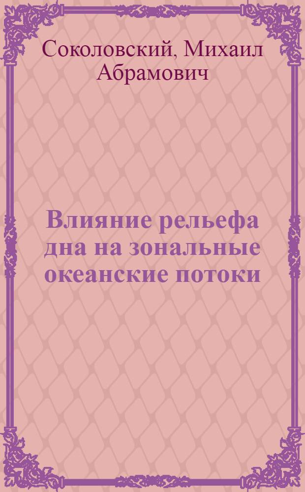 Влияние рельефа дна на зональные океанские потоки : Автореф. дис. на соиск. учен. степ. канд. физ.-мат. наук : (11.00.08)