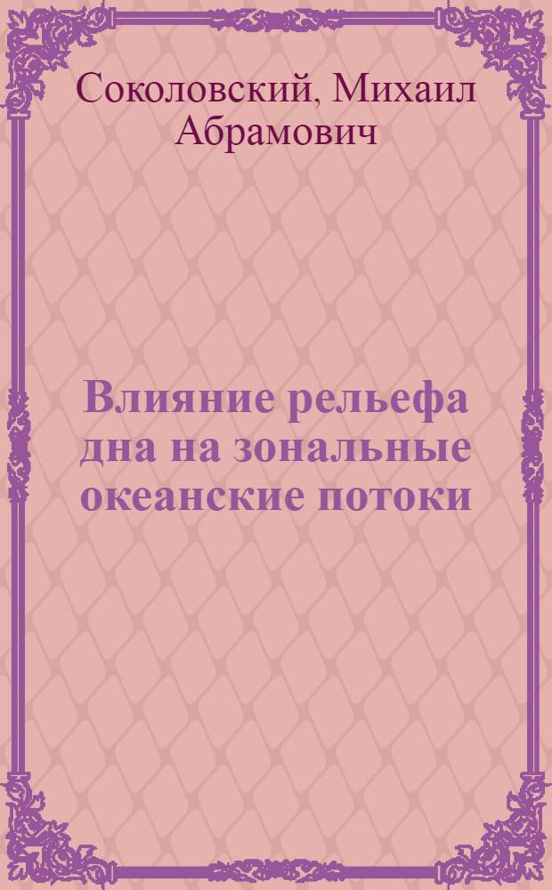 Влияние рельефа дна на зональные океанские потоки : Автореф. дис. на соиск. учен. степ. канд. физ.-мат. наук : (11.00.08)