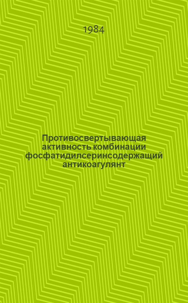Противосвертывающая активность комбинации фосфатидилсеринсодержащий антикоагулянт - гепарин в эксперименте : Автореф. дис. на соиск. учен. степ. канд. мед. наук : (03.00.04)