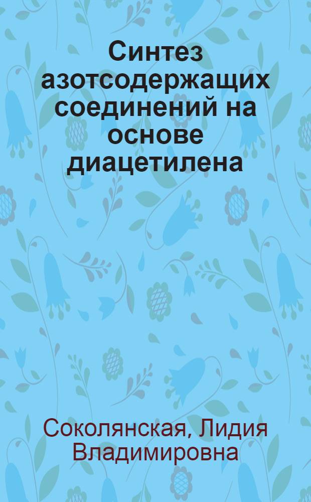 Синтез азотсодержащих соединений на основе диацетилена : Автореф. дис. на соиск. учен. степ. к. х. н