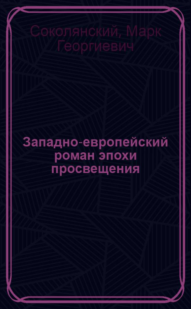 Западно-европейский роман эпохи просвещения : Пробл. типологии
