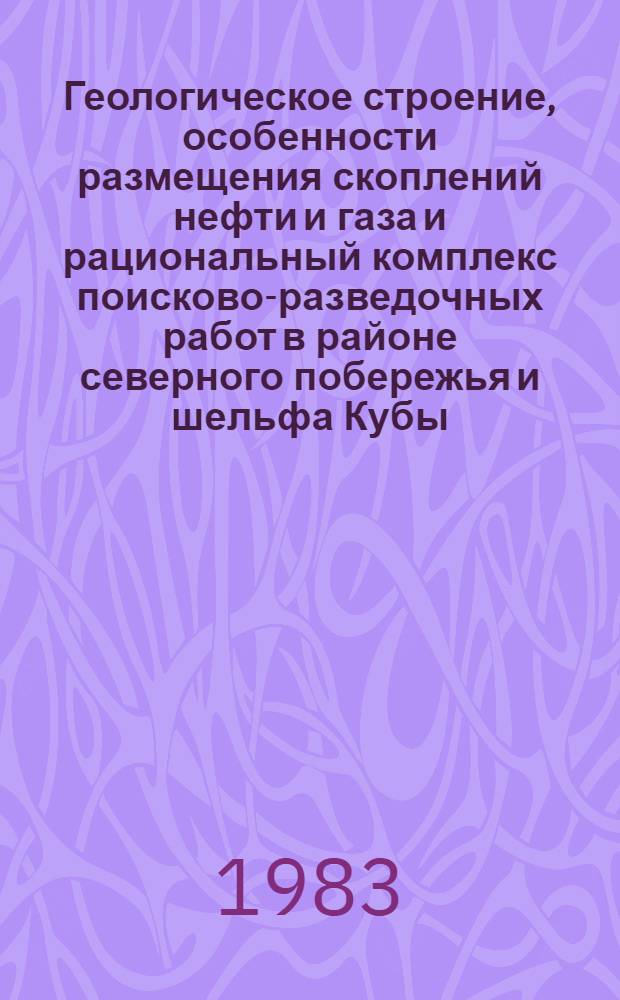 Геологическое строение, особенности размещения скоплений нефти и газа и рациональный комплекс поисково-разведочных работ в районе северного побережья и шельфа Кубы : Автореф. дис. на соиск. учен. степ. канд. геол.-минерал. наук : (04.00.17)