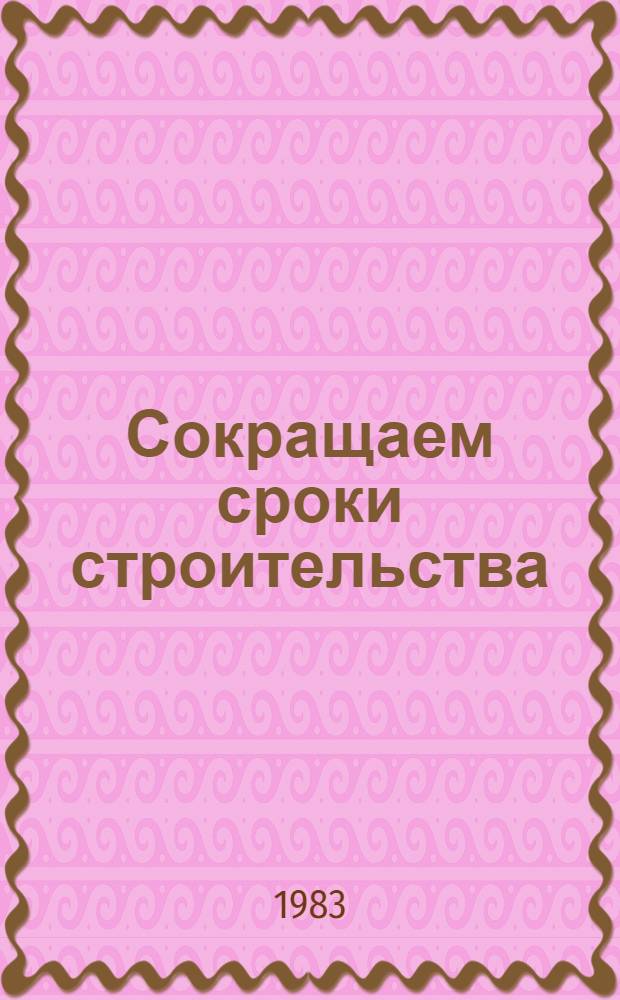 Сокращаем сроки строительства : Сб. ст