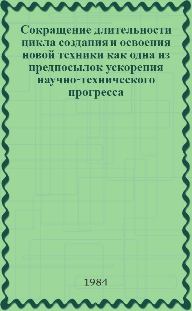 Сокращение длительности цикла создания и освоения новой техники как одна из предпосылок ускорения научно-технического прогресса