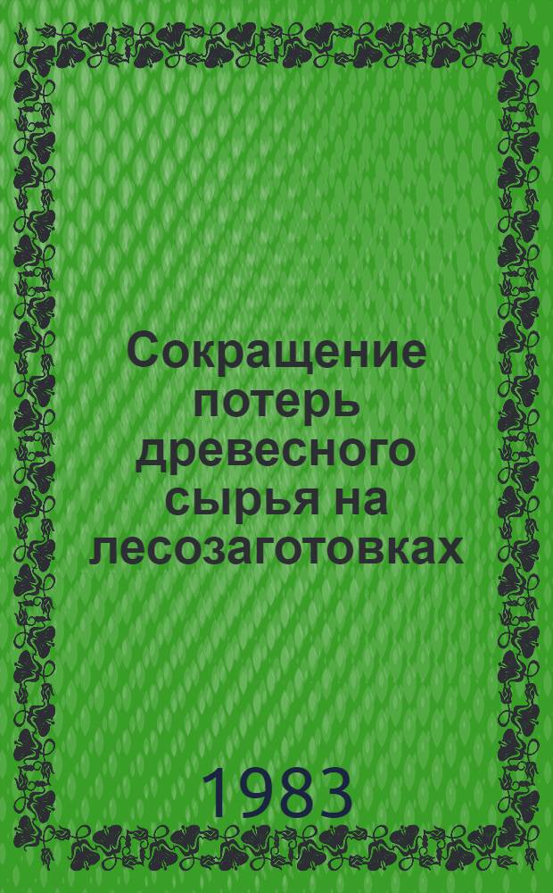 Сокращение потерь древесного сырья на лесозаготовках