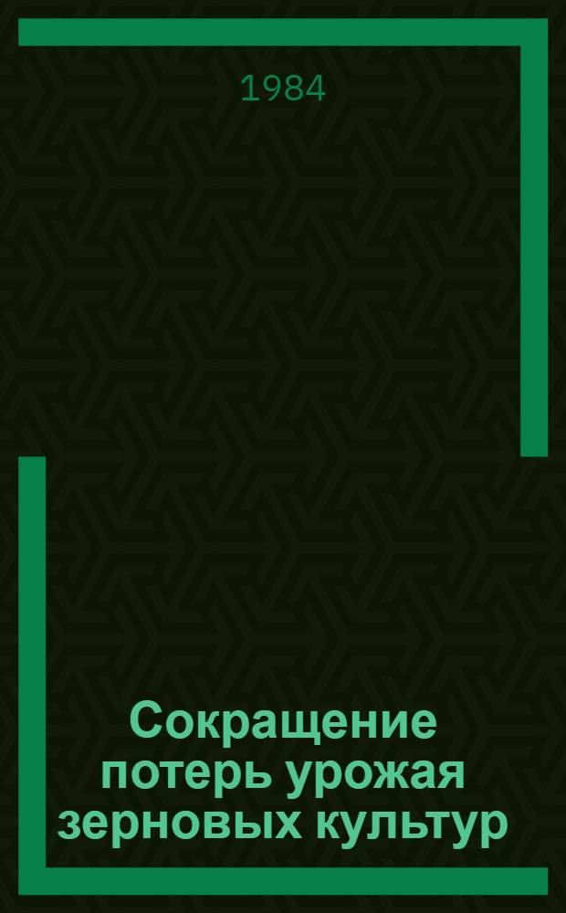 Сокращение потерь урожая зерновых культур : Рекомендации