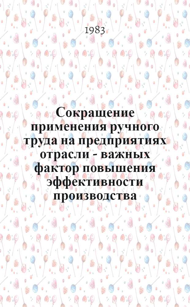 Сокращение применения ручного труда на предприятиях отрасли - важных фактор повышения эффективности производства : Метод. разраб