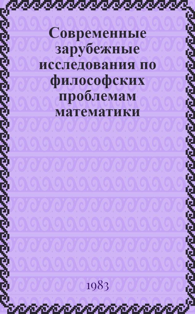 Современные зарубежные исследования по философских проблемам математики : Науч.-аналит. обзор