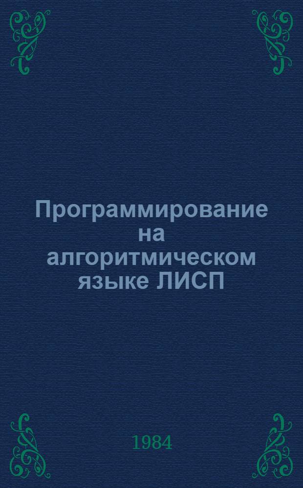 Программирование на алгоритмическом языке ЛИСП : Пособие для студентов мех.-мат. фак