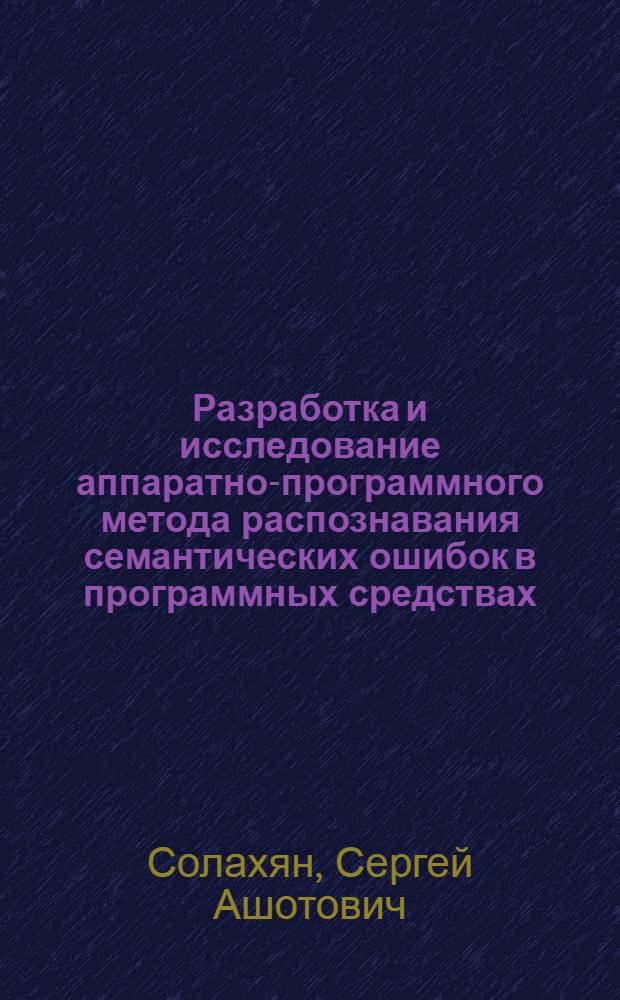 Разработка и исследование аппаратно-программного метода распознавания семантических ошибок в программных средствах : Автореф. дис. на соиск. учен. степ. к. т. н