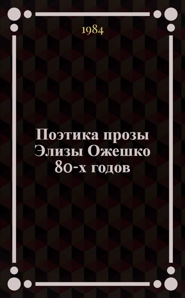 Поэтика прозы Элизы Ожешко 80-х годов : (Белорус. цикл. роман "Над Неманом") : Автореф. дис. на соиск. учен. степ. канд. филол. наук : (10.01.04)