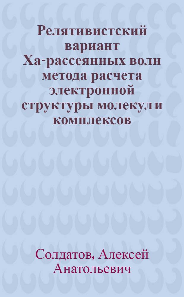 Релятивистский вариант Ха-рассеянных волн метода расчета электронной структуры молекул и комплексов. Уравнение Дирака