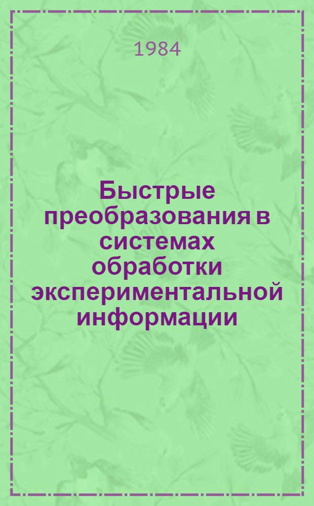 Быстрые преобразования в системах обработки экспериментальной информации