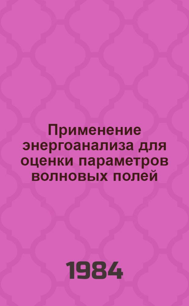Применение энергоанализа для оценки параметров волновых полей