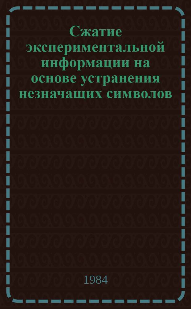 Сжатие экспериментальной информации на основе устранения незначащих символов